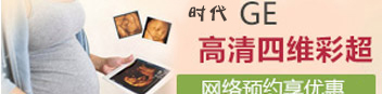 高清四维彩超