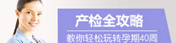 产检全攻略