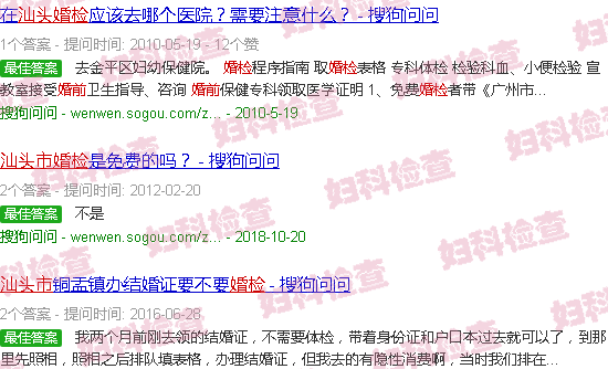 汕头婚前检查