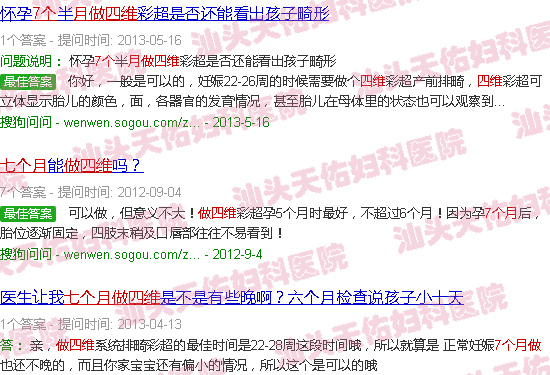 汕头七个月做四维