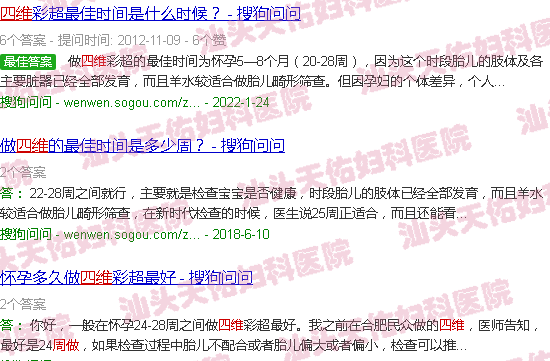 汕头四维几周做